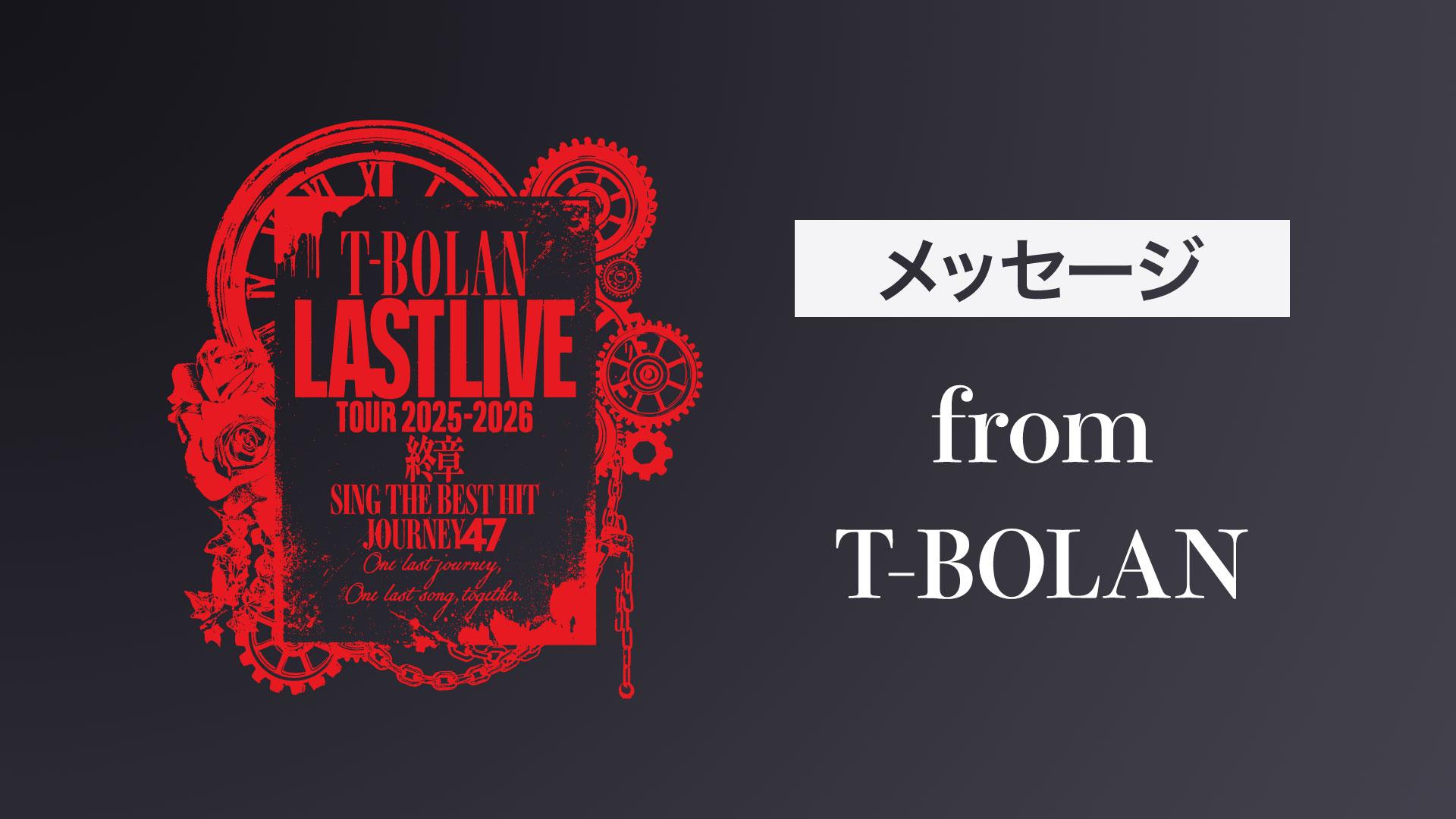T-BOLAN LAST LIVE TOUR 2025-2026 終章 SING THE BEST HIT JOURNEY 47 森友嵐士 メッセージ