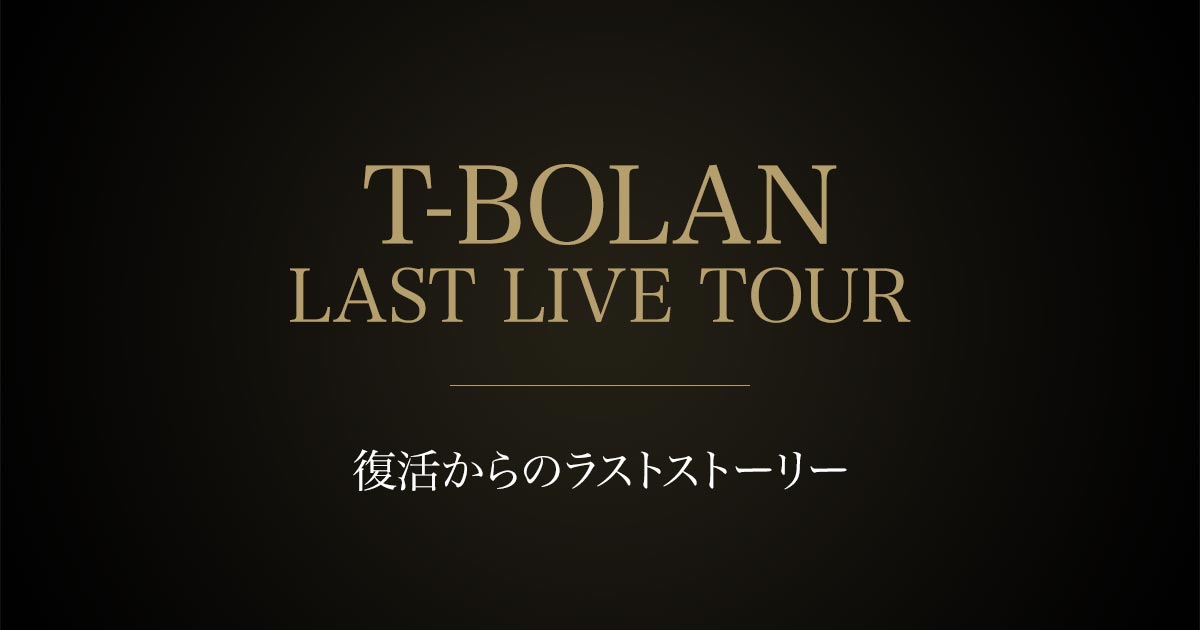 T-BOLAN LAST LIVE TOUR — 復活からのラストストーリー